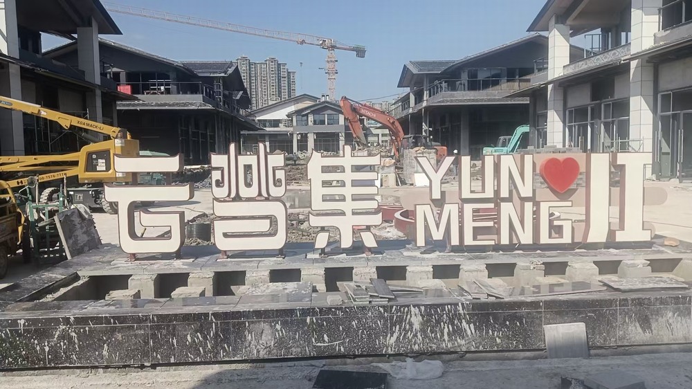 湖北云梦-景观字