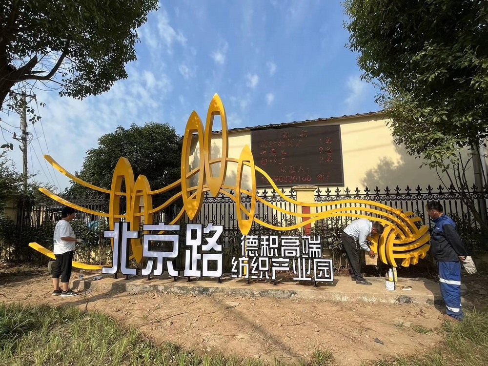 苏州张家港-北京德积高端纺织产业园