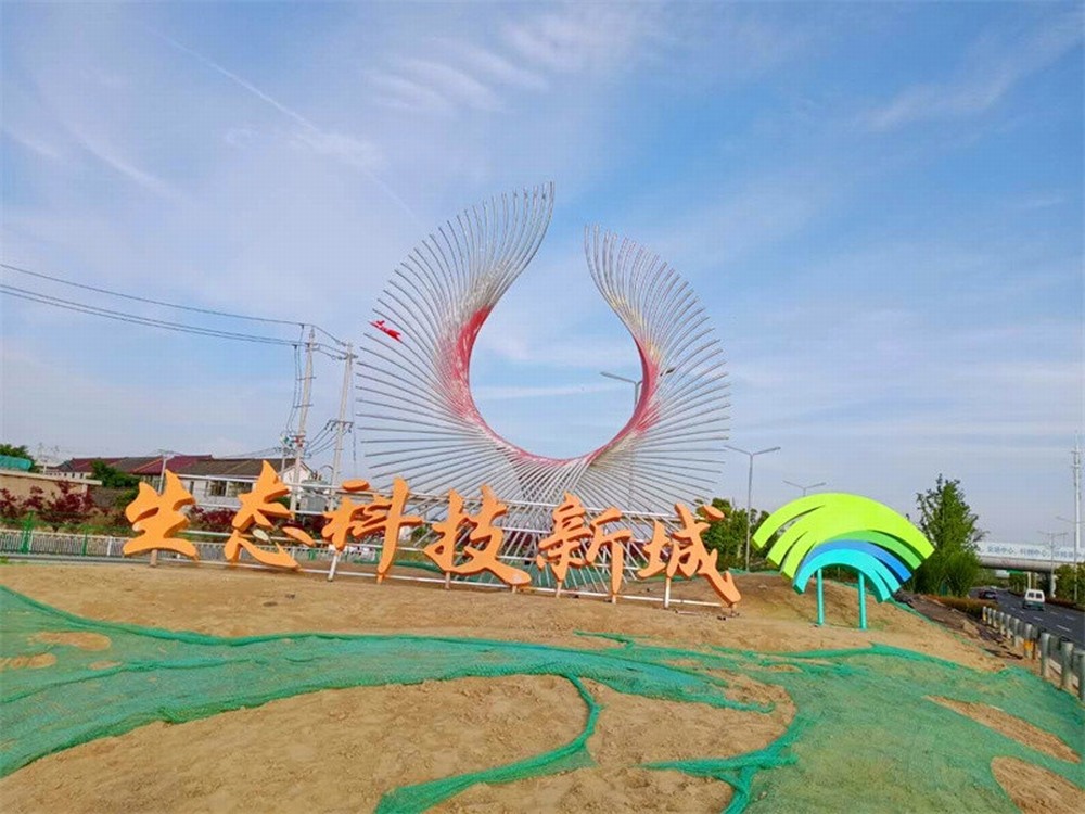 生态科技新城（标志性雕塑）