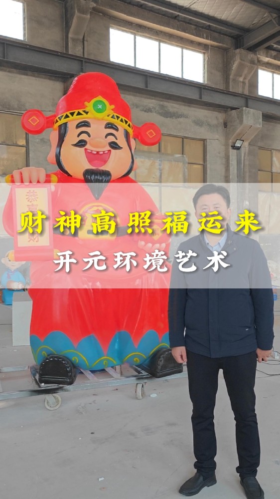 玻璃钢发光财神雕塑 | 招财吉祥美陈 商场景区春节装饰定制